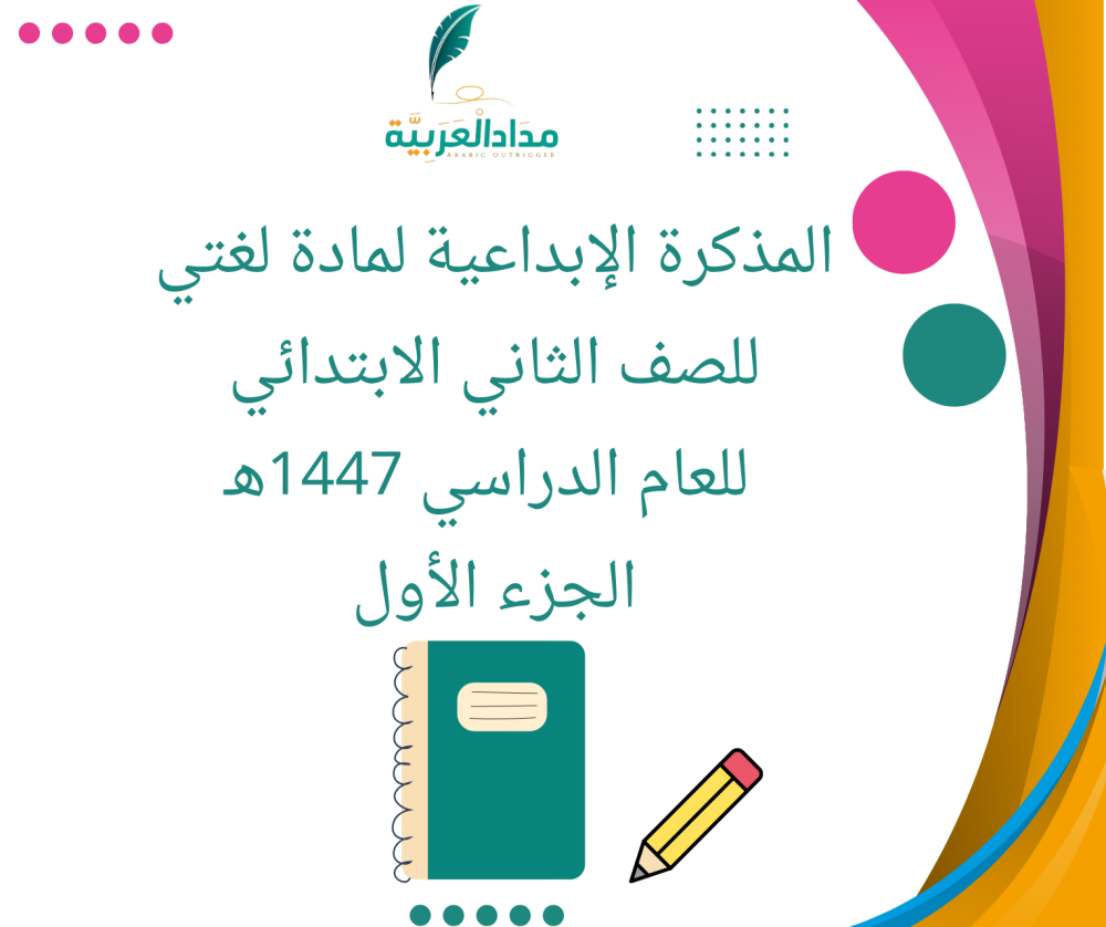 الكراسة الإبداعية لمادة لغتي للصف الثاني الابتدائي