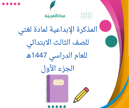 الكراسة الإبداعية لمادة لغتي للصف الثالث الابتدائي