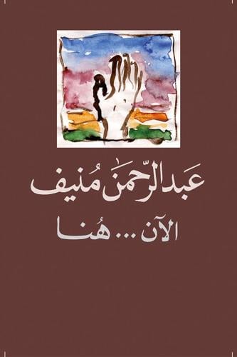 عبدالرحمن منيف الآن هنا