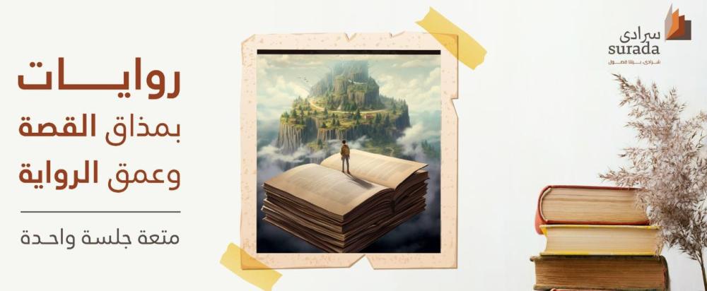 روايات بمذاق القصة وعمق الرواية: المتعة في جلسة واحدة