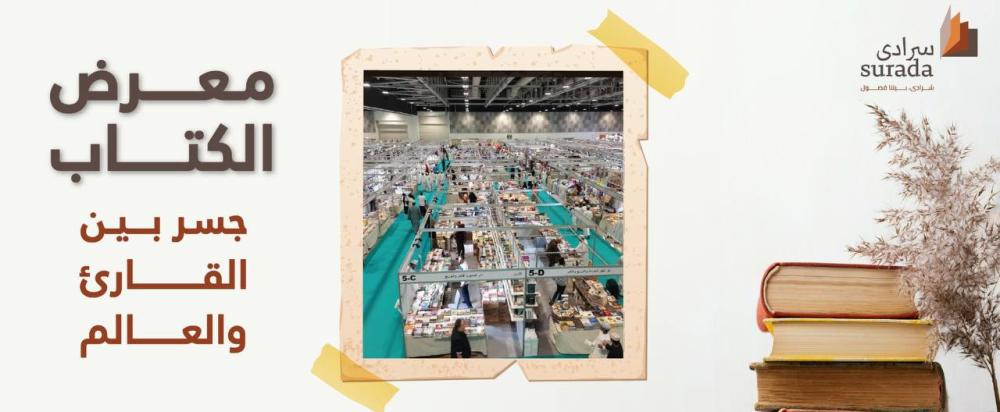 معرض الكتاب: نافذة على عوالم المعرفة