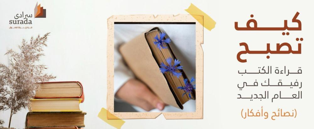 كيف تصبح قراءة الكتب رفيقك في العام الجديد: نصائح وأفكار.