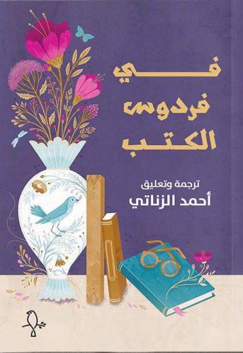 في فردوس الكتب