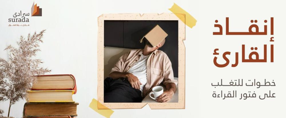 إنقاذ القارئ: خطوات للتغلب على فتور القراءة.