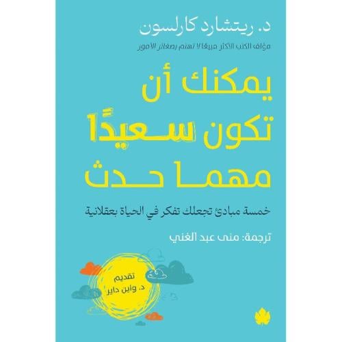 يمكنك أن تكون سعيدا مهما حدث خمسة مبادىء تجعلك تفك...