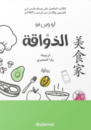 الذواقة