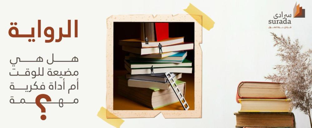 الرواية: هل هي مضيعة للوقت؟ أم أداة فكرية مهمة؟