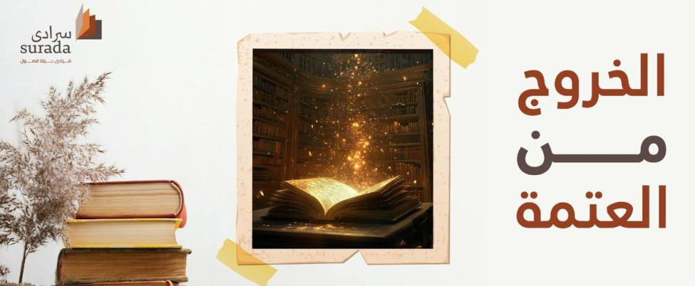 الخروج من العتمة