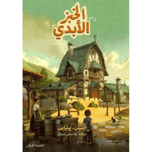 الخبز الأبدي‎