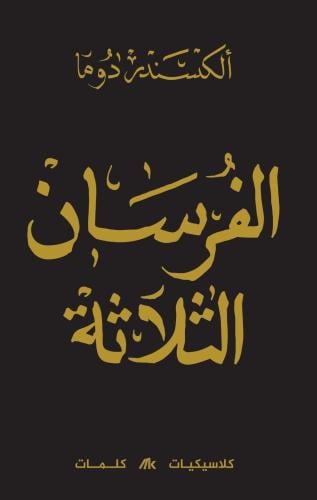 الفرسان الثلاثة ( ثلاثة أجزاء)