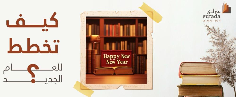 كيف تخطط للعام الجديد؟