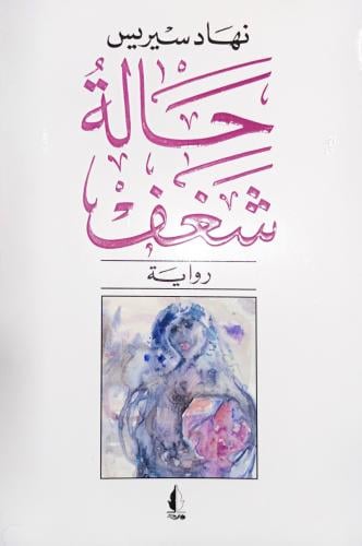 حالة شغف