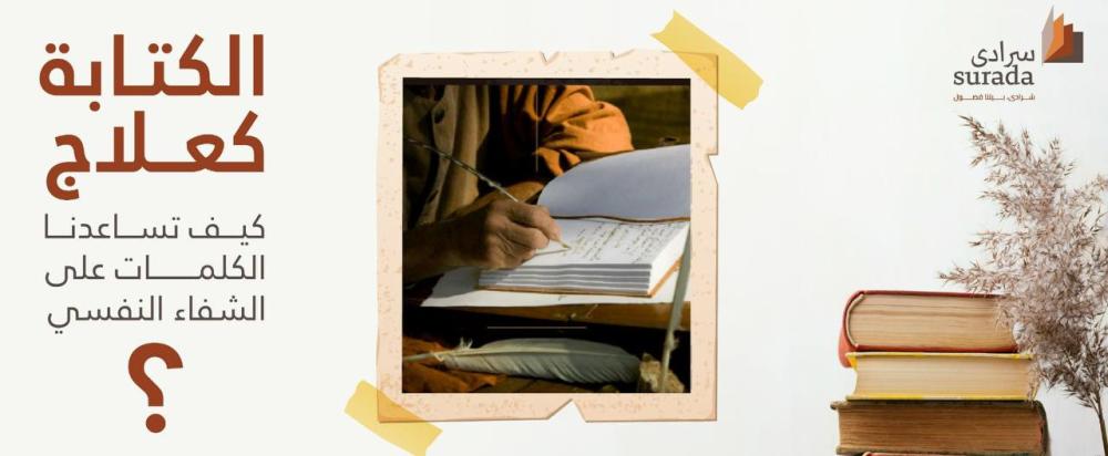 الكتابة كعلاج: كيف تساعدنا الكلمات على الشفاء النفسي؟