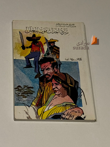 سرد أحداث موت معلن – طبعة 1989