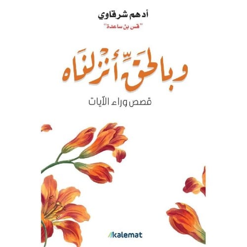وبالحق أنزلناه