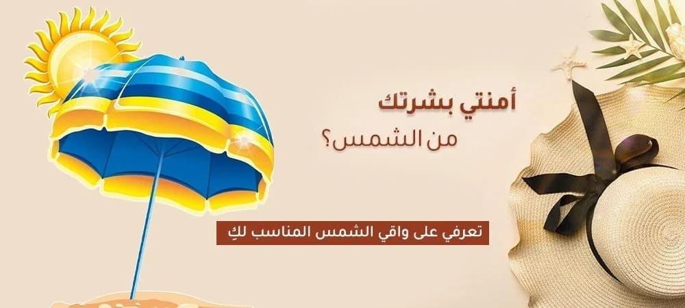 واقي الشمس Sun Block