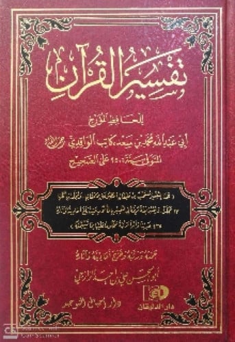 تفسير القرآن لابن سعد