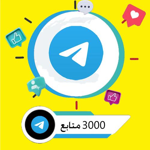 3000 متابع تيليجرام