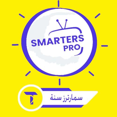 اشتراك سمارترز ( سنة) | smarters