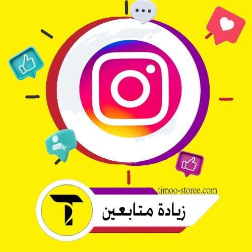 زيادة متابعين انستقرام