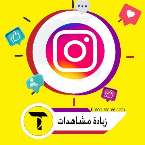 زيادة مشاهدات انستقرام