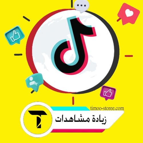 زيادة مشاهدات تيك توك