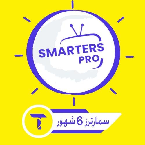 اشتراك سمارترز ( 6 شهر ) | smarters