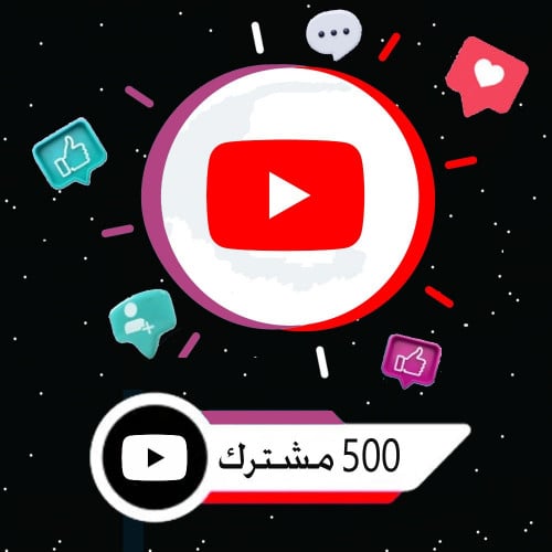 زيادة 500 مشترك يوتيوب | youtube