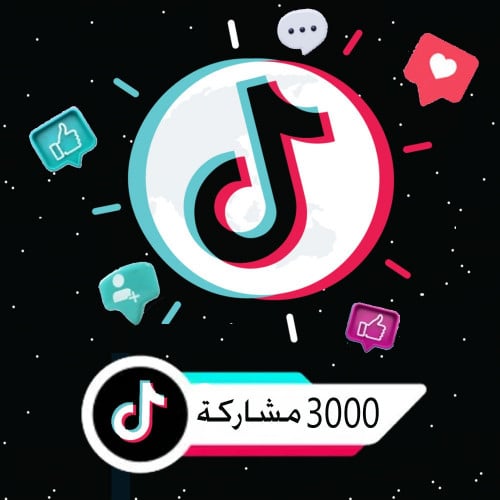 زيادة 3000 مشاركة ( شير ) تيك توك | Tik Tok