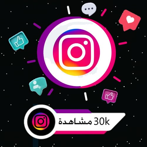 زيادة 30k مشاهدة (بوست فديو) انستقرام | instagram