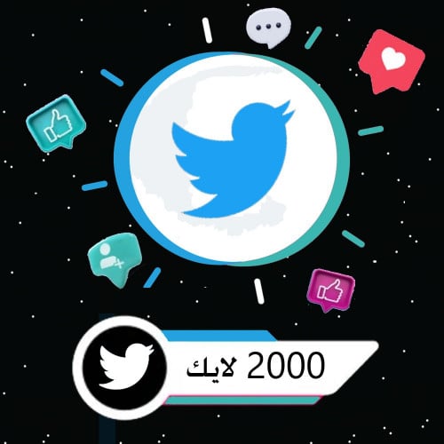 زيادة 2000 لايك تويتر | twitter