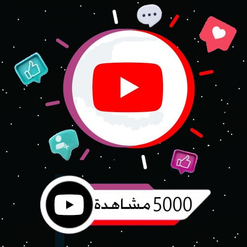 زيادة 5000 مشاهدة يوتيوب | youtube