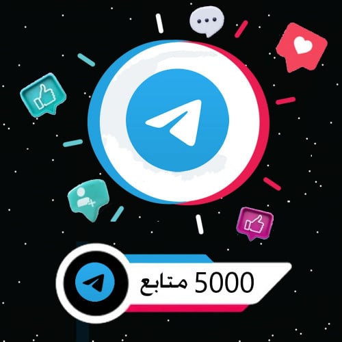 زيادة 5000 متابع تيليجرام | telegram