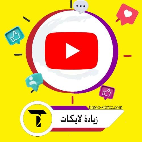 زيادة لايكات يوتيوب