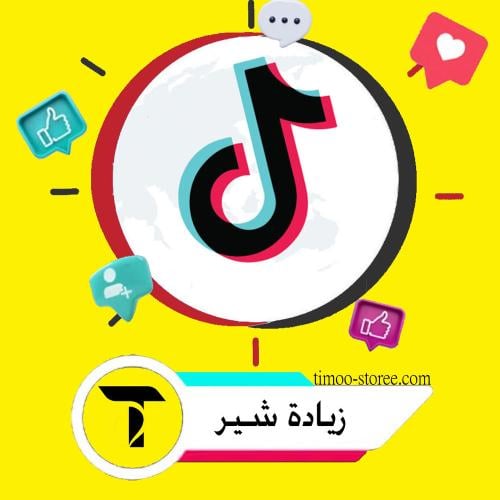 زيادة مشاركات تيك توك