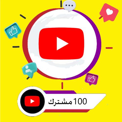 100 مشترك يوتيوب