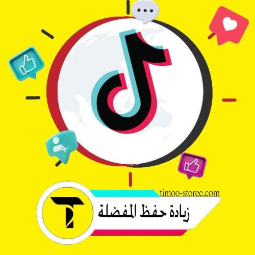 زيادة حفظ تيك توك