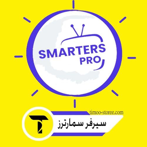 اشتراك سمارترز | smarters