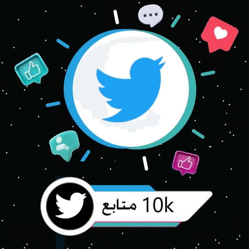 زيادة 10k متابع تويتر | twitter