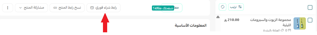 الشراء الفوري للمنتجات