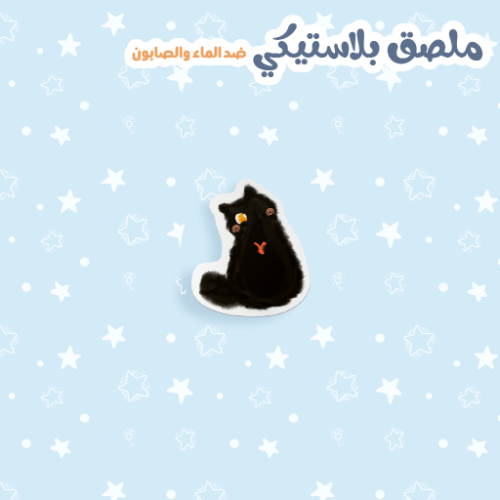 ملصق القطة السوداء