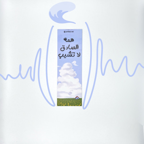 فاصل همة الصادق لا تشيب ( نسخة الكوخ )