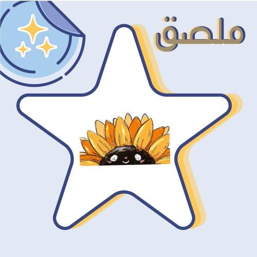 ملصق دوار الشمس