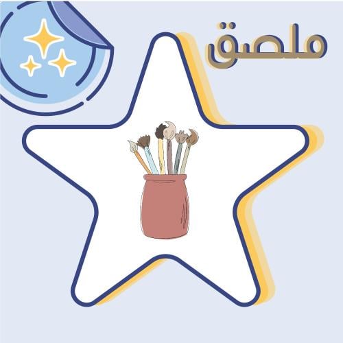 ملصق فرش الرسم