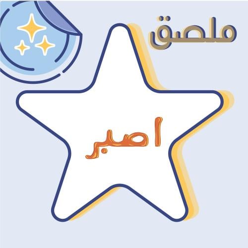 ملصق اصبر