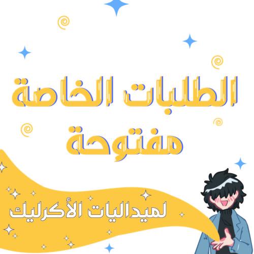 صمم ميدالية أكرليك