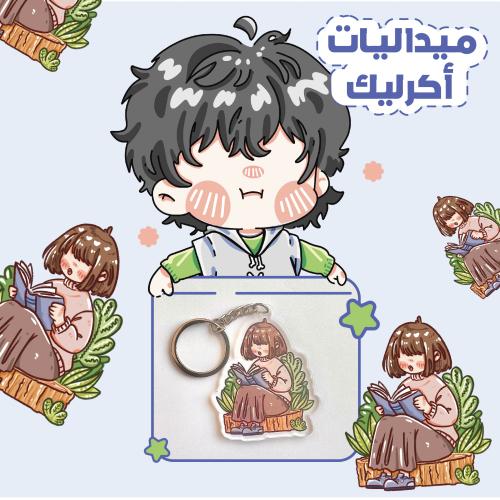 ميدالية أكرليك قارئة المرج