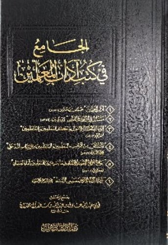 الجامع في كتب آداب المعلمين