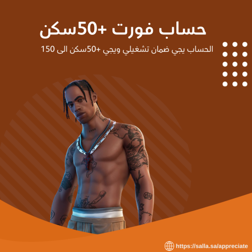 حساب فورتنايت +٥٠