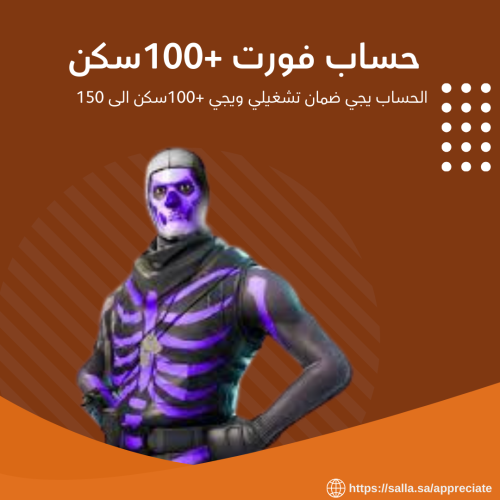 حساب فورتنايت +100